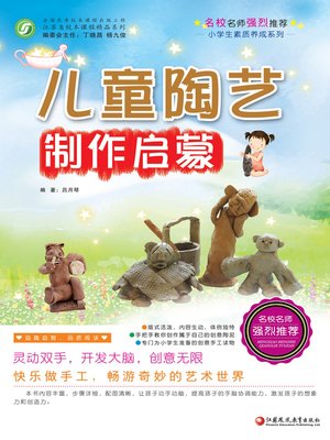 cover image of 儿童陶艺制作启蒙